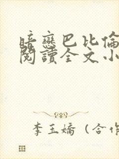 暗恋巴比伦免费阅读全文小说