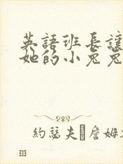 英语班长让我桶她的小兔兔封面