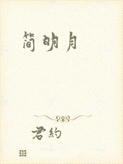 简明月封面
