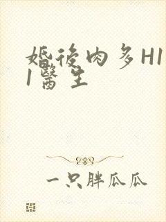 婚后肉多H1V1医生