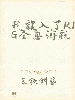 我误入了R18G全息游戏