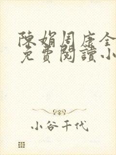 陈娟周康全章节免费阅读小说