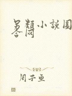 另类小说图片综合网