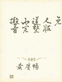 搬山道人免费观看完整版