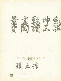 景言乾坤剑神免费阅读正版