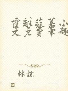 霍离苏莱小说全文免费笔趣阁