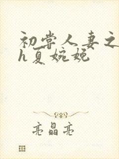 初尝人妻之名器h夏婉娩