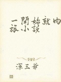 一开始就肉的军旅小说