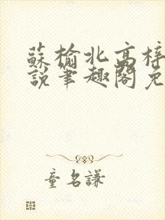 苏榆北高梓淇小说笔趣阁免费阅读