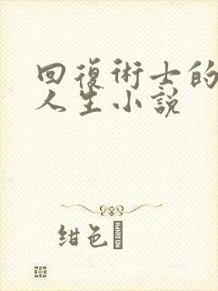 回复术士的重来人生小说