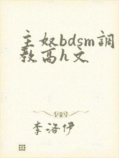 主奴bdsm调教高h文