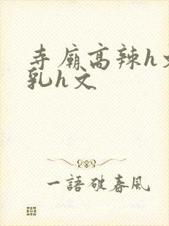 寺庙高辣h文乱乳h文封面