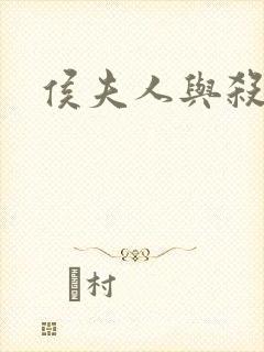 侯夫人与杀猪刀