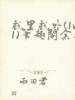 戏里戏外(1v1)笔趣阁余音