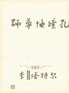 师尊他瞳孔地震封面