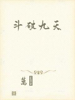斗破九天封面