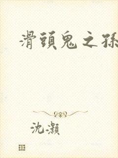 滑头鬼之孙雪女