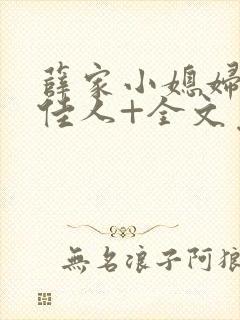 薛家小媳妇+笑佳人+全文免费阅读笔趣阁小说