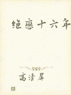 绝恋十六年