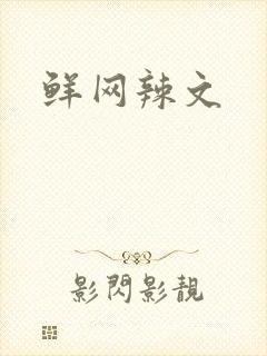 鲜网辣文