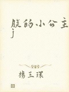 朕的小公主太嫩j