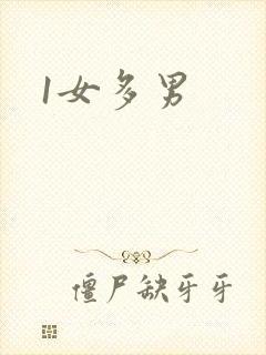 1女多男