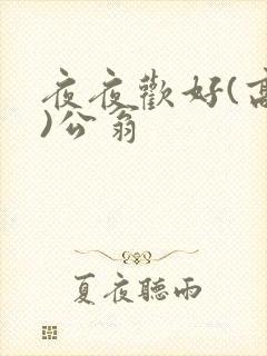 夜夜欢好(高h)公翁