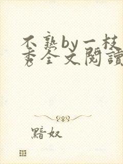 不熟by一枝独秀全文阅读笔趣阁