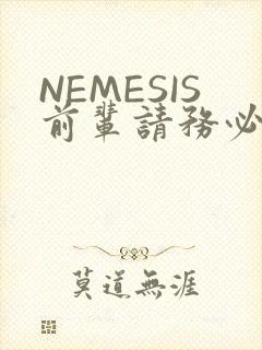 NEMESIS前辈请务必和我交往封面