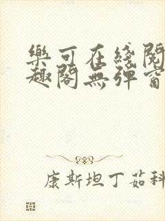 乐可在线阅读笔趣阁无弹窗封面