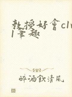 教授好会c1v1笔趣