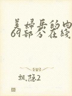 美妇岳的肉泬第69部分在线观看封面