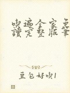 吃遍全家免费阅读完整版笔趣无弹窗下载