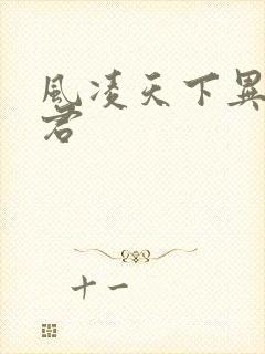 风凌天下异世邪君