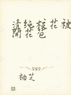 清纯校花被乞丐开花苞封面