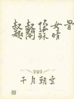 叔叔侄女骨科笔趣阁苏晴