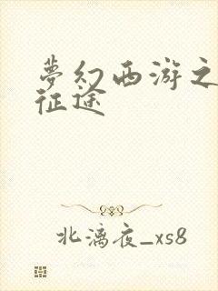 梦幻西游之再踏征途