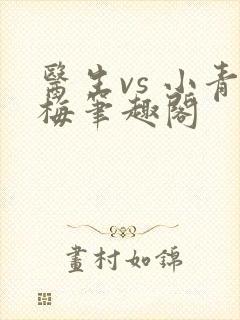 医生vs 小青梅笔趣阁封面