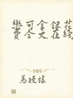 乐可金银花露免费全文在线阅读