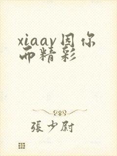 xiaav因你而精彩封面