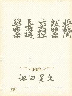 学长突然将安慰器遥控器开到最大