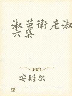 淑荣卫老淑荣第六集