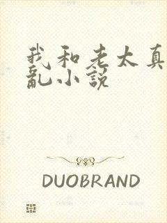 我和老太真实的乱小说