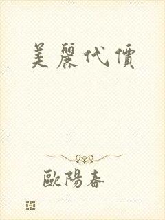 美丽代价
