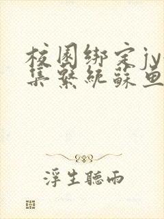 校园绑定jy收集系统苏鱼