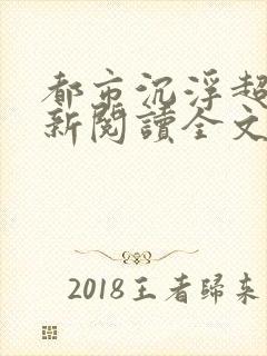 都市沉浮超前更新阅读全文