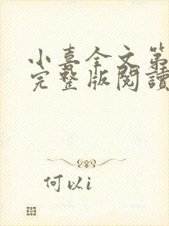 小喜全文第一部完整版阅读