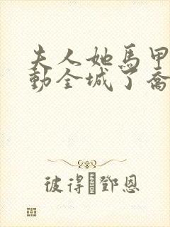 夫人她马甲又轰动全城了乔念