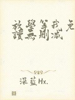 放学等我免费阅读无删减