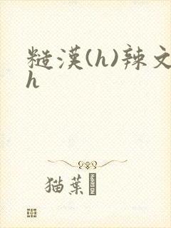 糙汉(h)辣文h封面